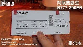 土豪阿联酋航空 EMIRATES AIRLINES EK404 新加坡到墨尔本 Singapore to Melbourne