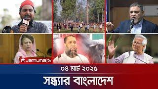 সন্ধ্যার বাংলাদেশ | Latest Bulletin | Sondhar Bangladesh | 04 March 2025 | 7 PM | Jamuna TV