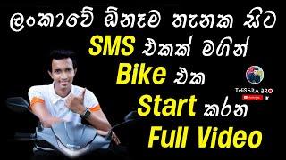 How to start bike with mobile Phone Sinhala | ලංකාවේ ඕනෑම තැනක සිට phone එකෙන් Bike එක Start කරමු.