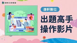 【康軒數位】出題高手操作說明