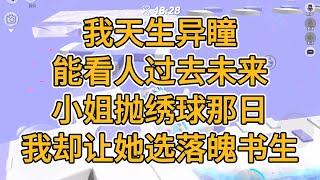 我天生异瞳，能看人过去未来。小姐抛绣球那日，我却让她选落魄书生。#一口气看完   #小说  #故事