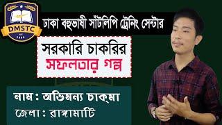 সরকারি চাকরির সফলতার গল্প অভিমন্য চাকমা রাঙ্গামাটি Dhaka Multilingual Shorthand Training Center