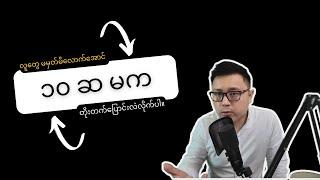 လူတွေ မမှတ်မိလောက်အောင် တိုးတက်ပြောင်းလဲဖို့ 2 - You Square