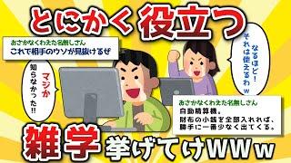 【２ch有益スレ】人生で役に立つであろう生活の雑学挙げてけｗｗ【ゆっくり解説】