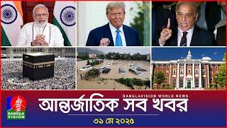 আন্তর্জাতিক সব খবর | Banglavision World News | 31 May 2025 | International News Bulletin