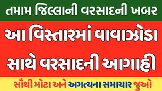 ગુજરાતના તમામ જિલ્લાની વરસાદ ની માહિતી | Varsad na samachar | News Gujarati @Malistudiobhabhar