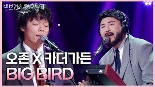 오존 X 카더가든- BIG BIRD [더 시즌즈-박보검의 칸타빌레] | KBS 250620 방송