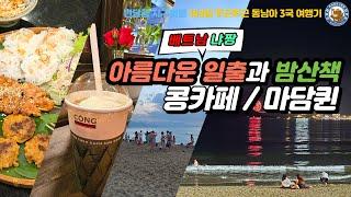 [베트냠 냐짱 EP.08] 아름다운 일출과 밤산책 / 콩카페 / 마담퀸 쌀국수 / a night walk / Cong Cafe / Madame Queen rice noodles