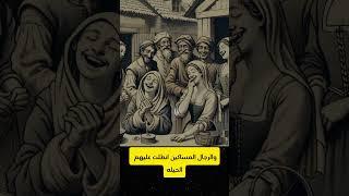 سم الزوجات سحر الحب المسموم أم خديعة شيطانية؟ أسرار من القرون الوسطى#قصص#shortvideo #اكسبلور#shorts