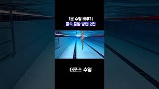 1분수영 배우기! (물속출발 방법 2탄) #swimming #swim #수영강습