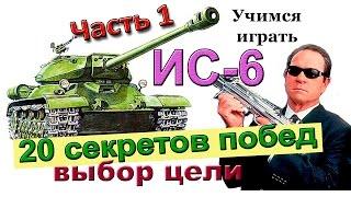 ИС-6 ! 20 секретов побед. Учимся играть. Более 8200 дамага в WoT 10 фрагов на ИС 6 Часть 1