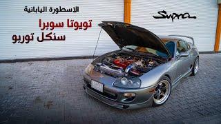 تويوتا سوبرا سنكل توربو اسطورة سيارات اليابانية __ Supra Single Turbo