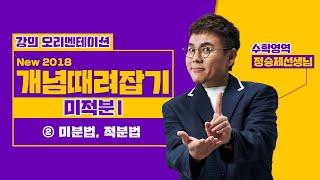 [정승제] New 2018 개념때려잡기 미적분Ⅰ② 미분법, 적분법