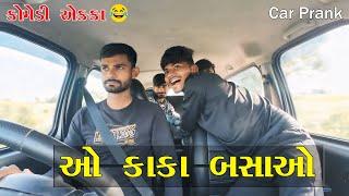 ઓકાકા બસાઓ ￼￼| O Kaka Bachao | Car Prank Gujarati@VanrajPrank