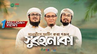 সময়ের সেরা নতুন গজল। Subhanaka। সুবহানাকা। Kalarab। Holy Tune। Sayed Ahmad। Bangla Gojol 2022