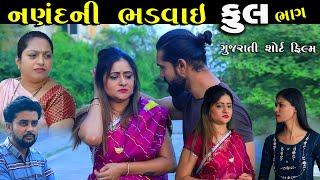 નણંદની ભાડવાઈ | Full Episode | Nanand Ni Bhadvai | Gujarati Short Film | Gujarati Serial