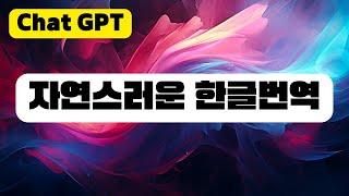 챗GPT에서 한글 영어 번역 방법은? | 챗GPT 사용법, Chat GPT