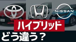 ＜ENG-sub＞ The 3 Hybrid systems, Toyota vs Honda vs Nissan. ---- How are they different?