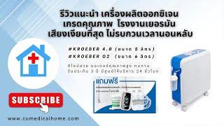 เครื่องผลิตออกซิเจน เสียงเงียบ เสียงเบา Kroeber 4.0 และ Kroeber O2 โรงงานเยอรมัน เสียงเงียบที่สุด