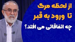 از لحظه مرگ تا ورود به قبر چه اتفاقاتی می افتد؟