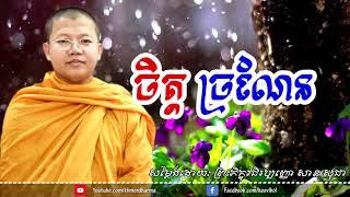 ចិត្តច្រណែន, san sochea, khmer buddhist talking mp3