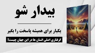 کتاب صوتی | معنای زندگی | سفر به سوی رهایی از ماتریکس