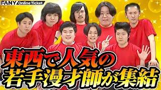 【人気漫才師4組】家族チャーハン×ジョックロック×例えば炎×金魚番長による豪華ライブ【麒麟児】