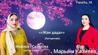 Марьям Казиева «Жан дада, Йиз дада» (Авторская)