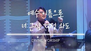 예수 이름으로_ 너 근심 걱정와도 l 수영로교회 [디바인워십버전]