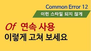 Of 를 중첩하여 쓰지 말고 이렇게 교정하기 영어쓰기