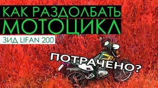 Вредные советы - как раздолбать себя и мотоцикл Zid Lifan 200