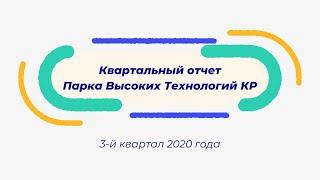 Отчет ПВТ КР за 3-й квартал 2020 года