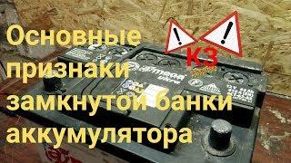 основные признаки замкнутой банки аккумулятора