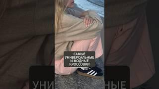 Самые популярные кроссовки 2024 #тренды #стиль #мода #обувь #blogonheels