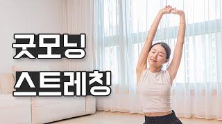 매일 아침 꼭 해야하는 15분 기상 스트레칭｜혈액순환, 피로회복, 신진대사 향상 (Morning stretch)