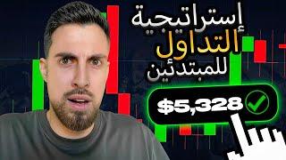 5,328+ مع هذه الاستراتيجية البسيطة للتداول | استراتيجيات التداول