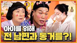 이혼했지만 전 남편과 동거하고 싶어요 [무엇이든 물어보살] | KBS Joy 240520 방송