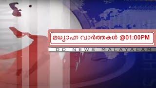 മധ്യാഹ്ന വാർത്തകൾ | Afternoon News | Doordarshan Malayalam News @1:00PM | 15-01-2022