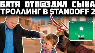 СЫН УКРАЛ ДЕНЬГИ С КАРТЫ // БАТЯ В ЯРОСТИ! ТРОЛЛИНГ В STANDOFF 2