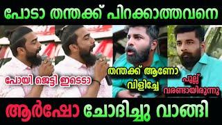 ആർഷോ ഒന്ന് സഖാവ് കളിച്ചതാ  pm arsho in troll malayalam| pinarayi vijayan