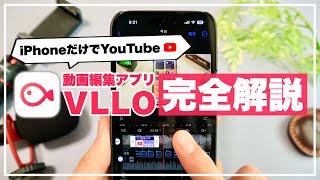 【初心者向け】iPhoneだけでYouTube！神動画編集アプリ「VLLO」の使い方 完全解説【YouTube/Instagram/趣味】