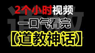 時長兩小時，一口氣瞭解，道教修仙這件事！【錢丟丟】