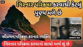 girnar parikrama blog | ગિરનાર ની પરિક્રમા સવ પ્રથમ કોણે કરી હતી | girnar lili parikrama #virlvideo