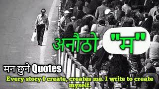 अनौठो “म” || Beautiful Lines By Abinash Upreti || Nepali Quotes