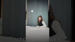 Насколько чисто убирают номера в апартаментах VALO? #проверканомера #чистота #отель #уборка #ревизия