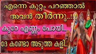 എന്നെ ആരെങ്കിലും കുറ്റം പറഞ്ഞാൽ പിന്നെ അവൻ തീർന്നു || ഈ സാമിയോട് കളി നടക്കില്ല