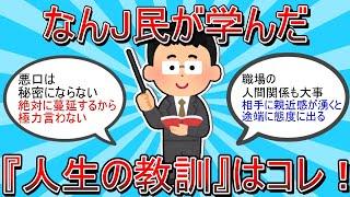 【2ch有益スレ】お前らが学んだ『人生の教訓』と言えば？ｗｗｗ