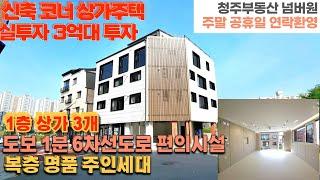 매물번호 87 청주시 상당구 용암동 신축 코너 상가주택 택지개발지구 위치 상가주택 명품주인세대 구성 실 투자금액 3억대 투자 주택