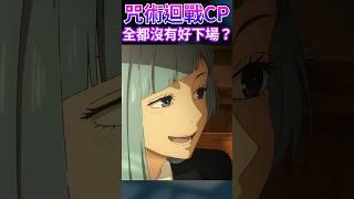 咒術全部CP都沒好下場？作者簡直太地獄！ #五條悟 #咒術迴戰 #澀谷事變
