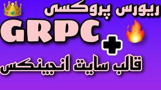 ریورس پروکسی روش GRPC بزن سرعتت نیاد پایین